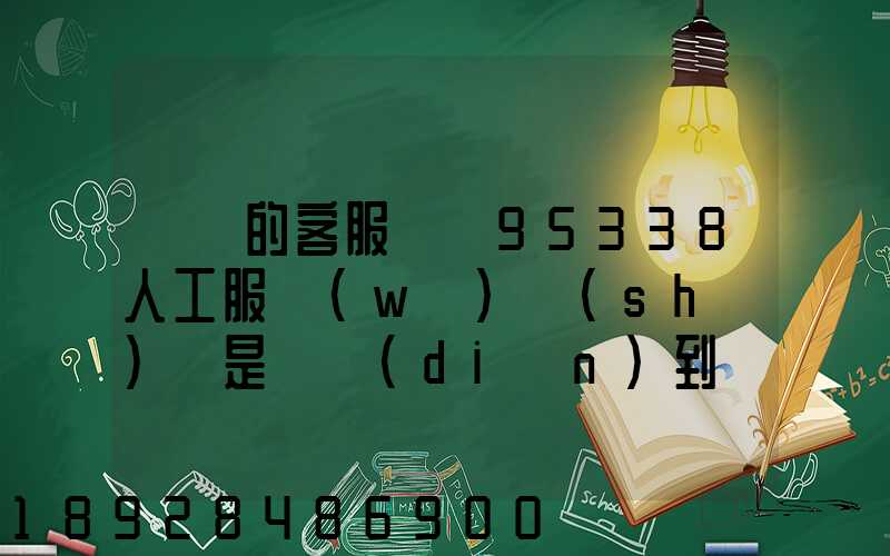 順豐的客服電話95338人工服務(wù)時(shí)間是幾點(diǎn)到幾點(diǎn)。